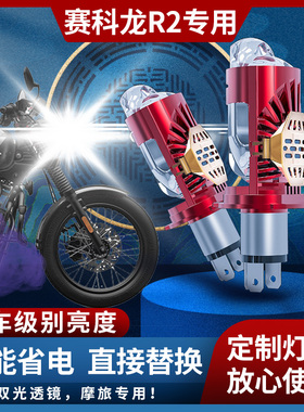赛科龙RA2 ZS250 摩托车LED透镜大灯 改装超亮强光远近光双爪灯泡