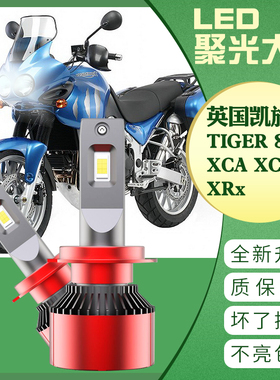 英国凯旋老虎TIGER 800 XCA摩托车 XCX XRx改装LED大灯超亮车灯泡