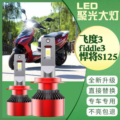 三阳飞度3LED大灯fiddle3大灯 悍将S125 改装LED超亮远近光大灯泡