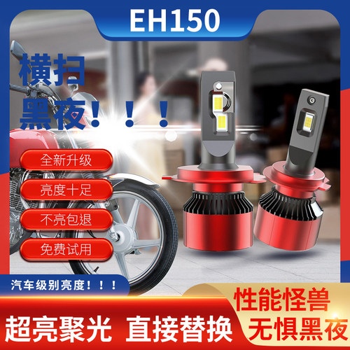 EH150摩托车LED大灯超亮强光