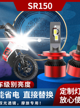 阿普利亚SR150 台风MOTARD 摩托车LED大灯 改装配件远光近光灯泡