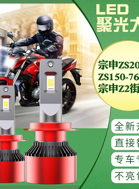 宗申ZS200-76 LED大灯 ZS150-76 宗申Z2街跑 改装超亮远近光 灯泡