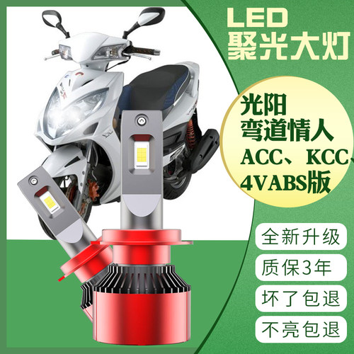 光阳弯道情人ACC KCC 4V ABS版摩托车改装LED大灯 灯泡超亮原装灯