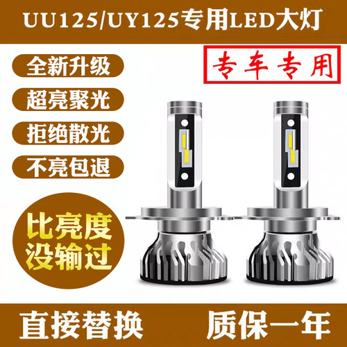 适用于轻骑铃木UY125 UU125改装LED大灯 超亮远近光大灯灯泡 小灯