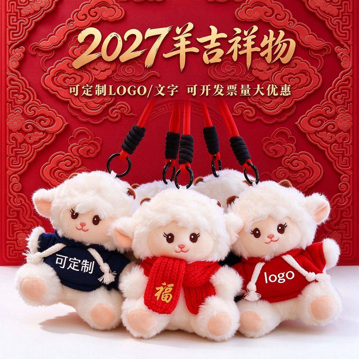 2027羊年吉祥物挂件羊玩偶背包挂饰年会活动礼品印字定制logo