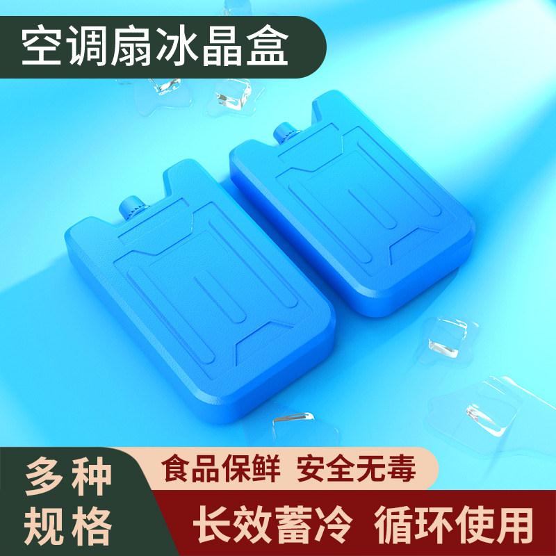 冰晶制冷蓝冰盒冰板反复使用商用空调扇冷风机冰晶盒冰袋冷冻专用