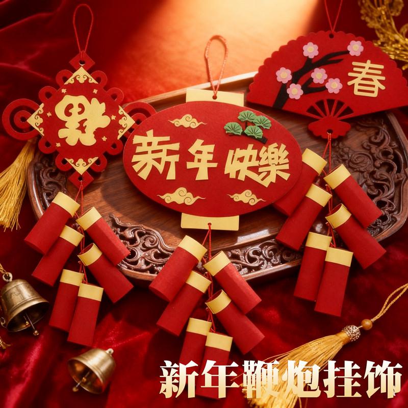 元旦新年春节手工DIY挂饰鞭炮儿童手工制作不织布材料包益智玩具