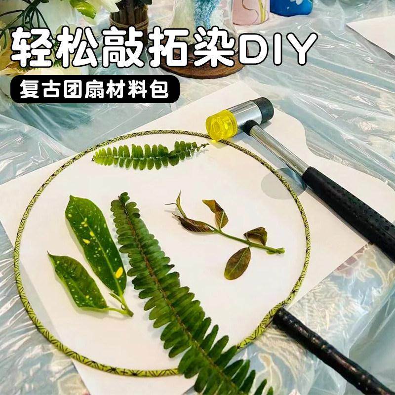 春天植物敲拓染团扇手工diy材料包树叶印染拓印工具帆布袋套装