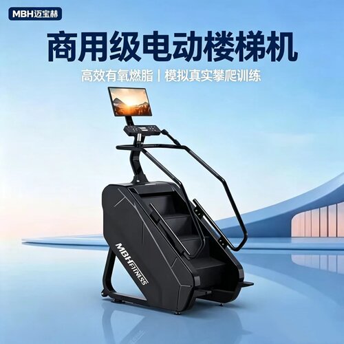 正品MBH迈宝赫爬楼机登山楼梯机
