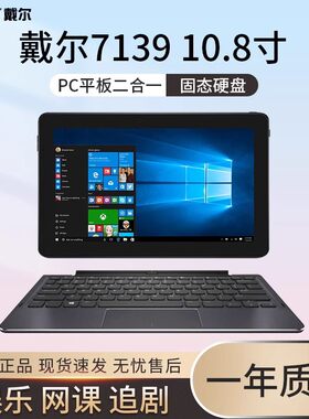 戴尔128G10.8寸win10平板电脑