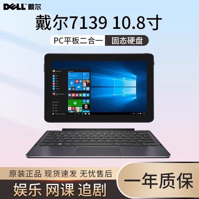 戴尔128G10.8寸win10平板电脑