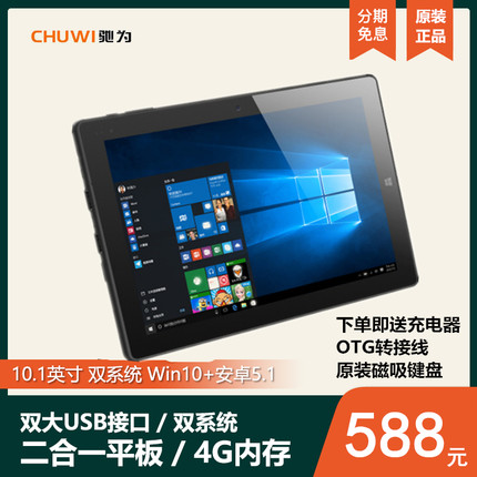 CHUWI/驰为HI10 10.1英寸Windows10系统平板电脑PC二合一 标准USB