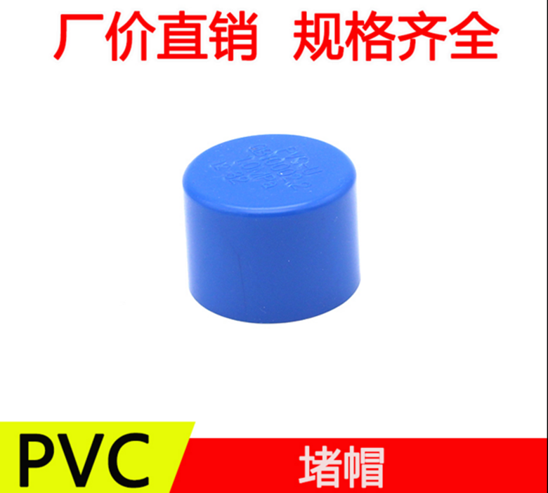 PVC-U蓝色水管 堵帽管件20 25 32蓝色pvc塑料堵头 闷头 管盖水管