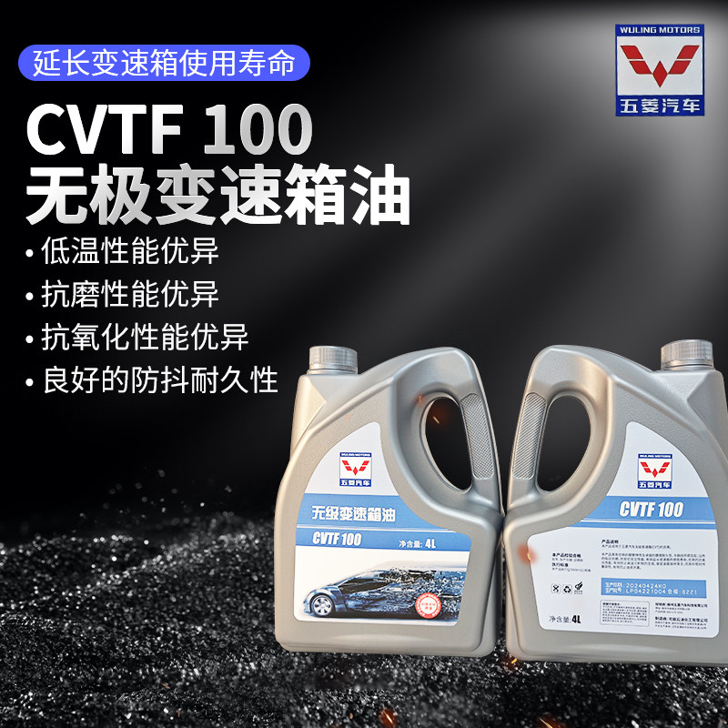 CVT波箱油五菱星辰佳辰宝骏530 730 RC5/RM5/RC6/RS3自动变速箱油