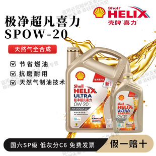 壳牌先锋超凡喜力 0W30 0W20  0W40 全合成润滑油SP级1L官方正品
