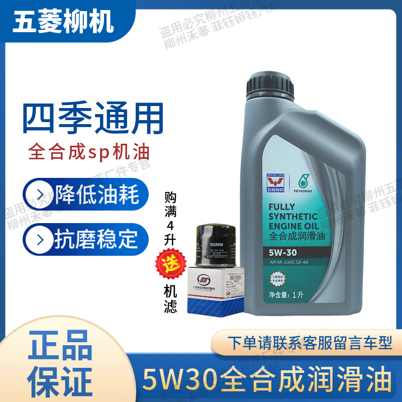 五菱马石油全合成机油4L5w-30