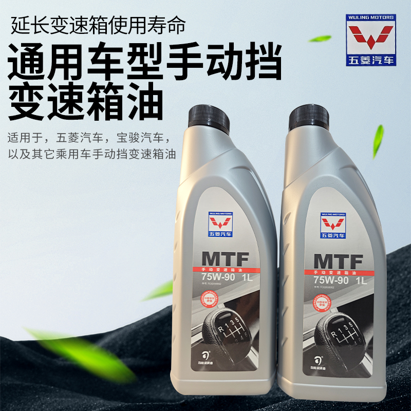 原厂五菱宝骏宏光75W90全合成变速箱齿轮油 后桥油 后差速油1L