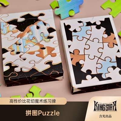 拼图Puzzle 高性价比花切魔术纸牌扑克 含光 KING STAR