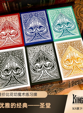 【圣堂】 高性价比新手练习花切牌 KingStar含光花切魔术纸牌扑克