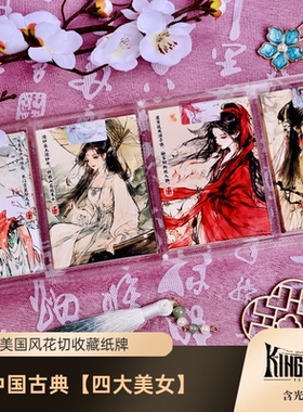 古典四大美女Four Beauties 国风花切收藏纸牌扑克 KINGSTAR 含光