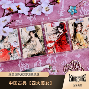 KINGSTAR 国风花切收藏纸牌扑克 含光 Beauties 古典四大美女Four