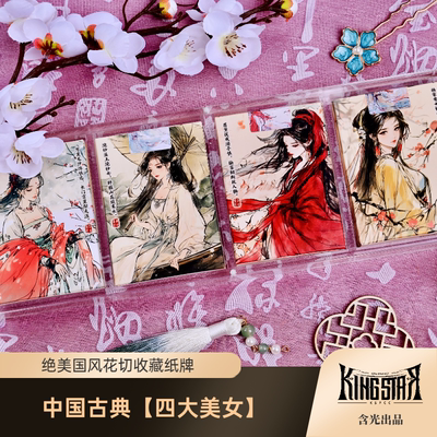 古典四大美女国风花切收藏纸牌