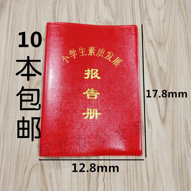 空白 红皮报告册学生素质报告手册小学生素质发展报告册学校用品