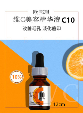 日本原装版OBAGI欧邦琪左旋维VC精华C10美容原液提亮肤色淡化痘印