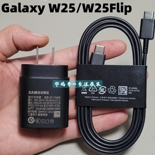 三星W25/W25Flip充电器数据线25w超快充电头SM-W9025/W7025原装充头加速快充原厂心系天下w25充电线