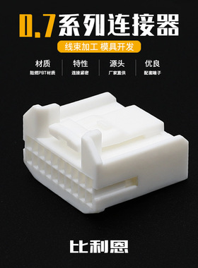 DJ7206S-0.7-21 汽车连接器接插件TE型0.7系列白色20孔接插件护套