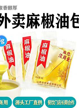 金府外卖麻油包4g小袋装特麻椒藤椒油餐饮商用米线麻辣烫打包定制