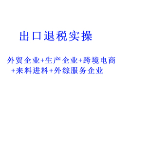 生产外贸企业进出口退税实操教程全盘账务处理会计实务做账视频课