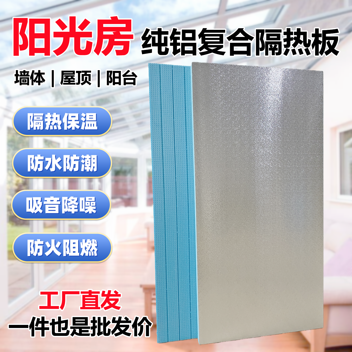 阳光房隔热板阻燃隔热保温板房屋吊顶墙体外保温铝箔挤塑板泡沫板