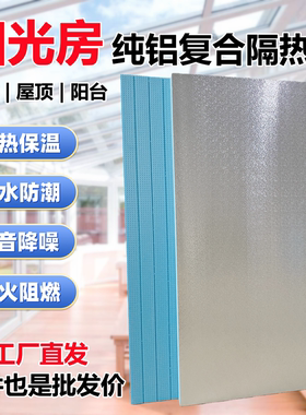 阳光房铝箔挤塑保温隔热板