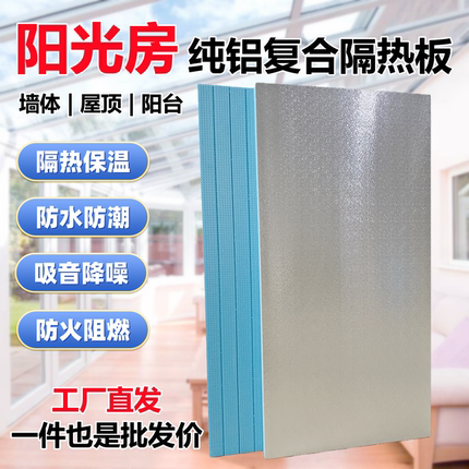 阳光房隔热板阻燃隔热保温板房屋吊顶墙体外保温铝箔挤塑板泡沫板