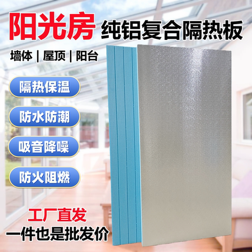 阳光房铝箔挤塑保温隔热板