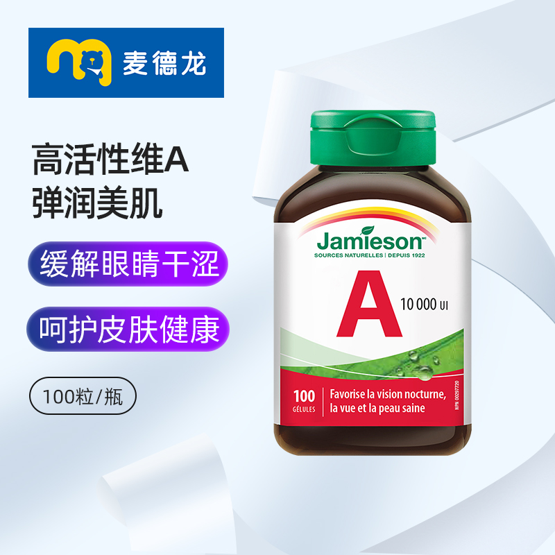 加拿大Jamieson健美生维生素A