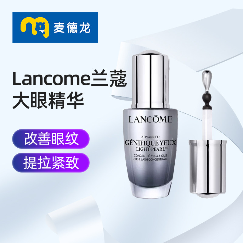 麦德龙 Lancome兰蔻3D大眼眼部肌底精华液20ml冰感按摩淡纹舒缓