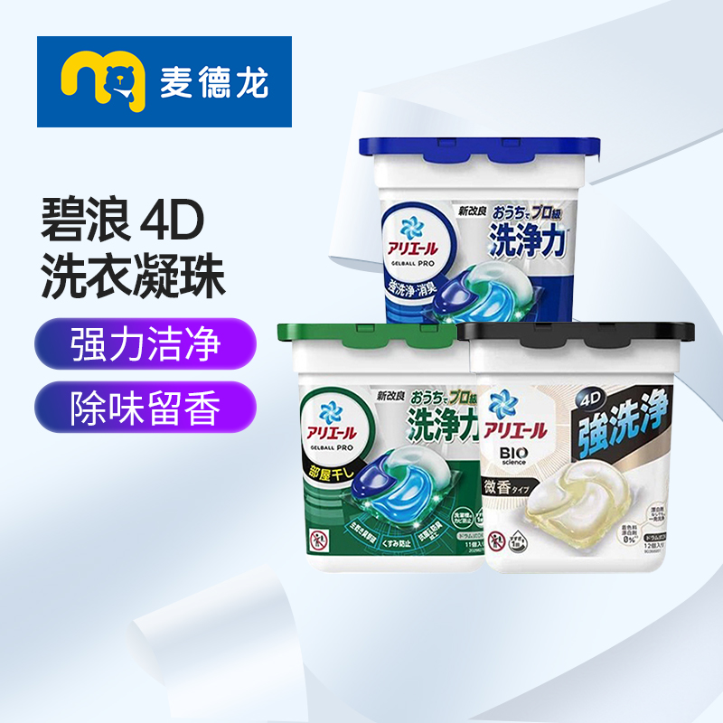 麦德龙 宝洁碧浪4D洗衣凝珠深层去污除臭持久留香柔顺洗衣液