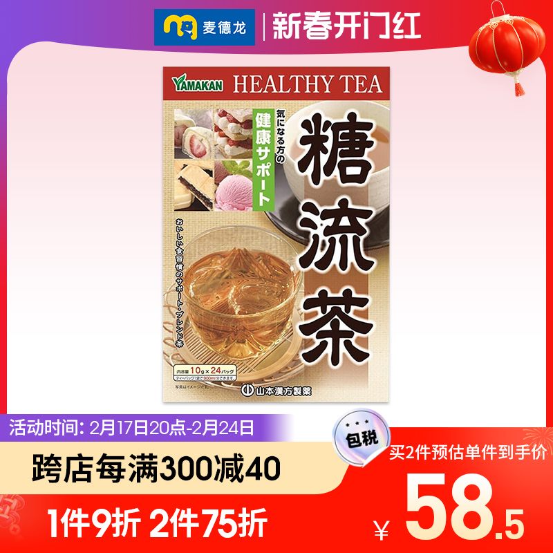 麦德龙 日本原装进口 山本汉方糖流茶养生茶流走高糖轻体控糖240g