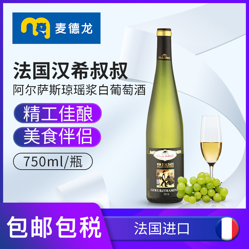 麦德龙红酒 法国原装进口汉希叔叔阿尔萨斯琼瑶浆干白葡萄酒 送礼