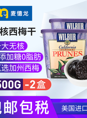 【活动】美国进口Wilbur去核西梅干500g*2蜜饯果干果酸甜梅零脂肪