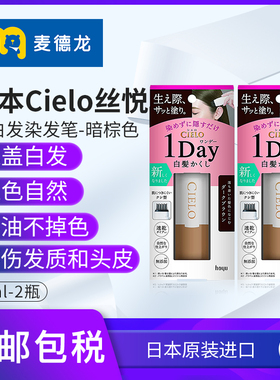 麦德龙日本Cielo丝悦遮白发染发笔9ml (暗棕色 )*2便携一次性速干