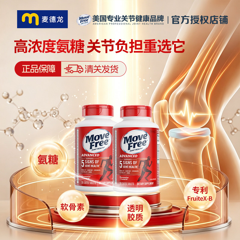 【详情专属优惠】MoveFree益节维骨力氨糖软骨素红瓶200粒*2瓶装