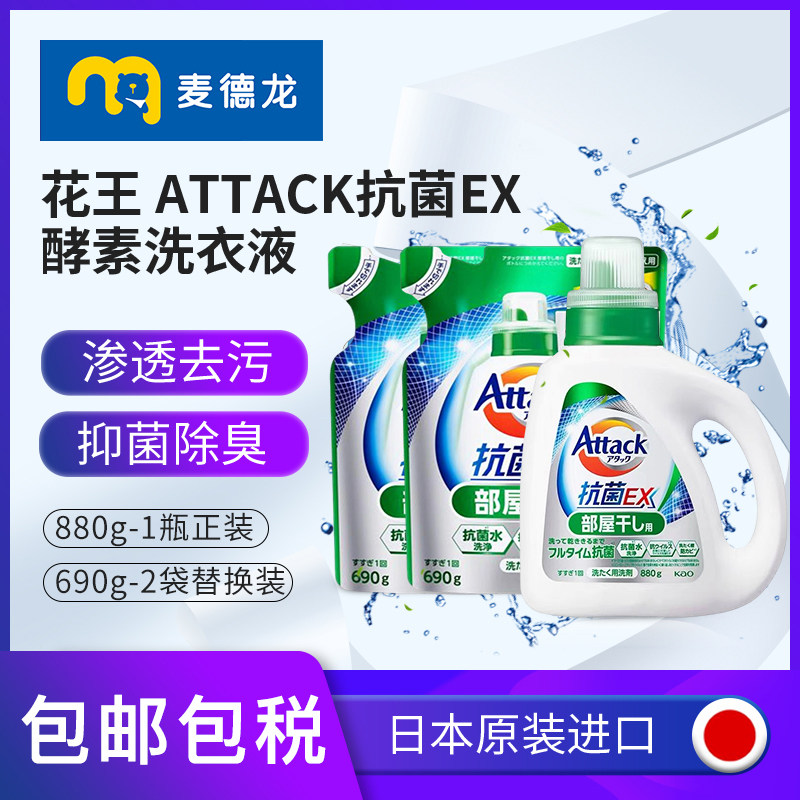 麦德龙日本花王抗菌EX强效洁净酵素洗衣液880g*1+690g替換裝*2