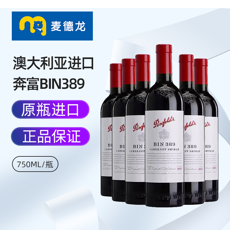 麦德龙 澳洲奔富bin389赤霞珠设拉子干红葡萄酒750ml*6瓶装