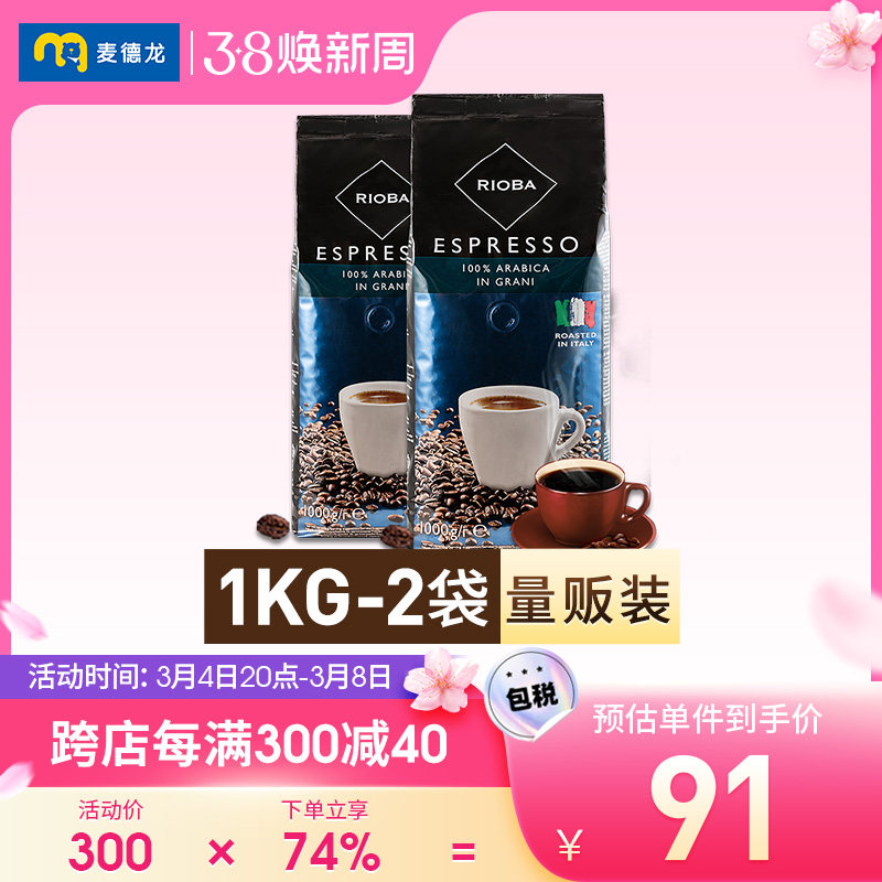 麦德龙意大利原装进口RIOBA瑞吧阿拉比卡铂金装咖啡豆口粮豆1kg*2