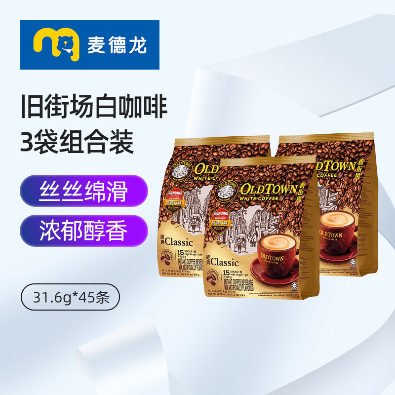 麦德龙 旧街场白咖啡原味经典速溶咖啡粉三合一拿铁港版正品3袋装
