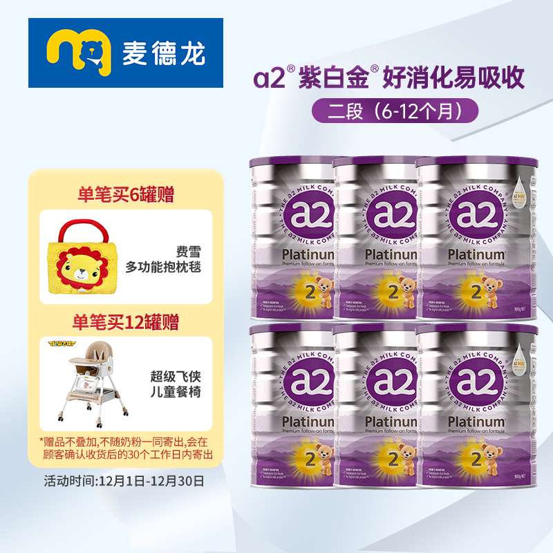 麦德龙a2紫白金版婴儿配方奶粉含A2蛋白质2段(6-12个月) 900g*6罐