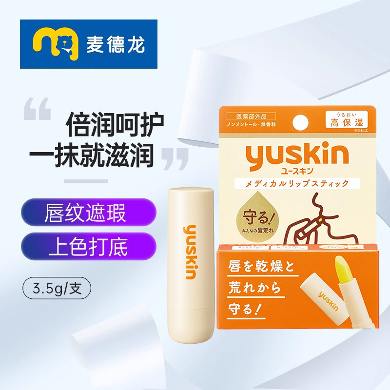 麦德龙 Yuskin悠斯晶润唇膏润唇棒女滋润保湿防干裂淡化唇纹唇膜
